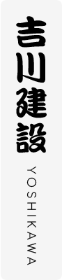 吉川建設